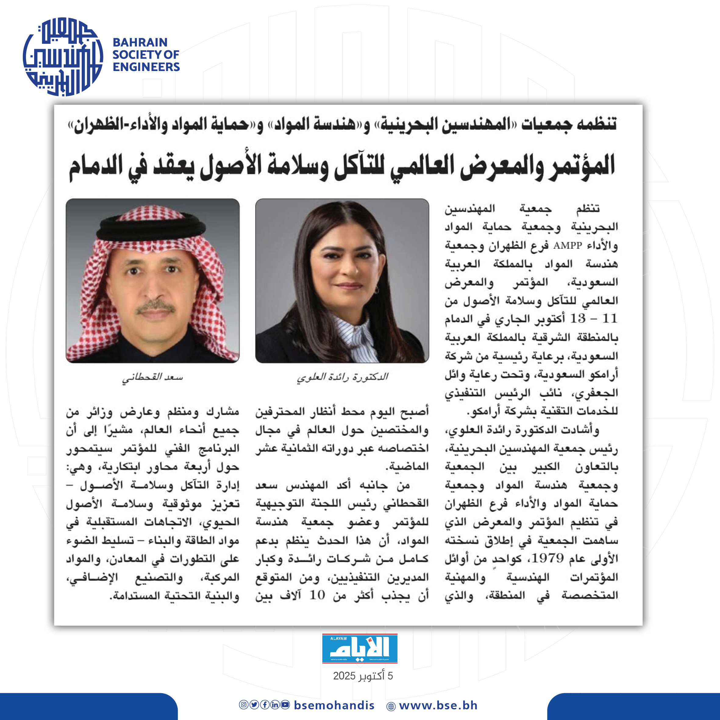 تنظمه جمعيات “المهندسين البحرينية” و”هندسة المواد” و “حماية المواد والأداء-الظهران”…  انعقاد المؤتمر والمعرض العالمي للتآكل وسلامة الأصول في الفترة 11 – 13 أكتوبر القادم في مدينة الدمام •	منصة فريدة للمحترفين من جميع أنحاء العالم