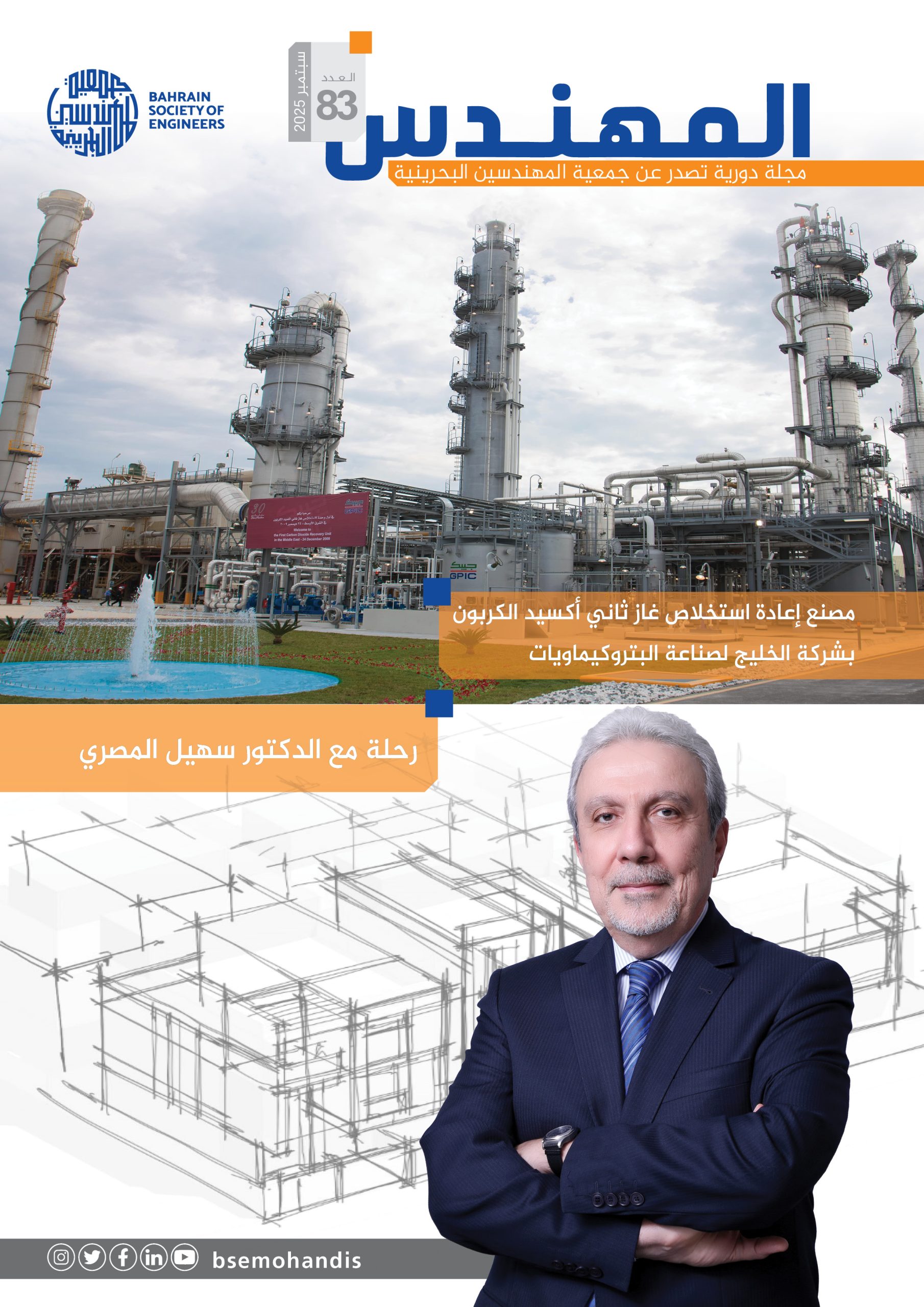 مجلة المهندس العدد 83