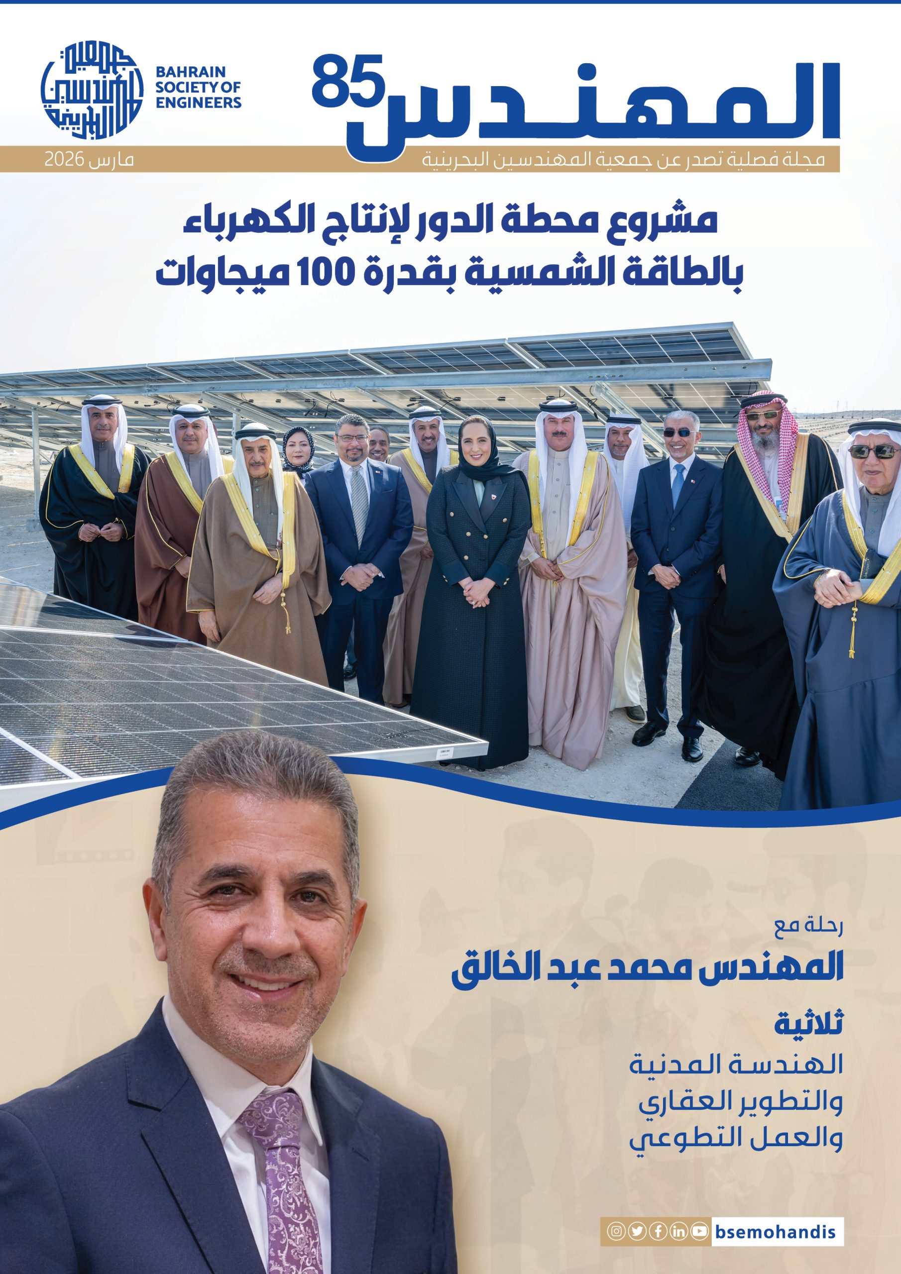 مجلة المهندس العدد 85