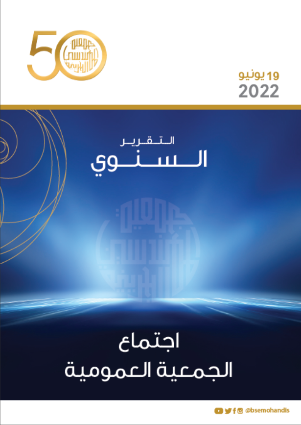 التقرير السنوي 2022 – عربي (الاجتماع الثاني للجمعية العمومية – الأحد 19 يونيو 2022م)