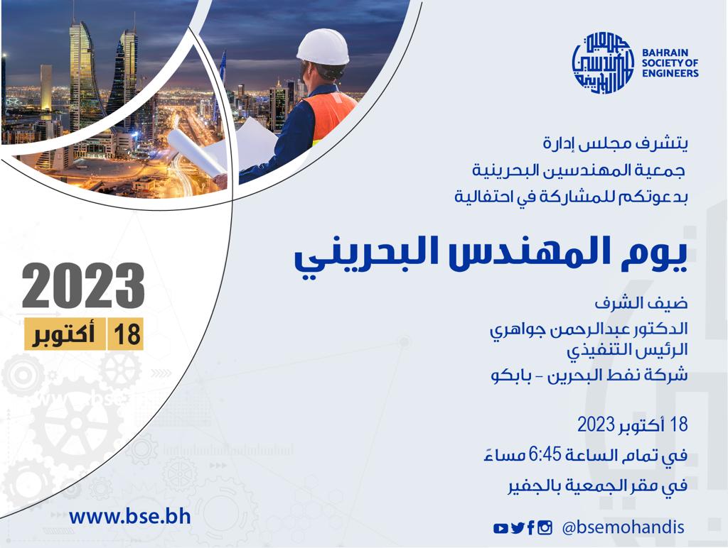 جمعية المهندسين البحرينية تقيم احتفالية يوم المهندس البحريني مساء يوم الأربعاء الموافق 18 أكتوبر 2023