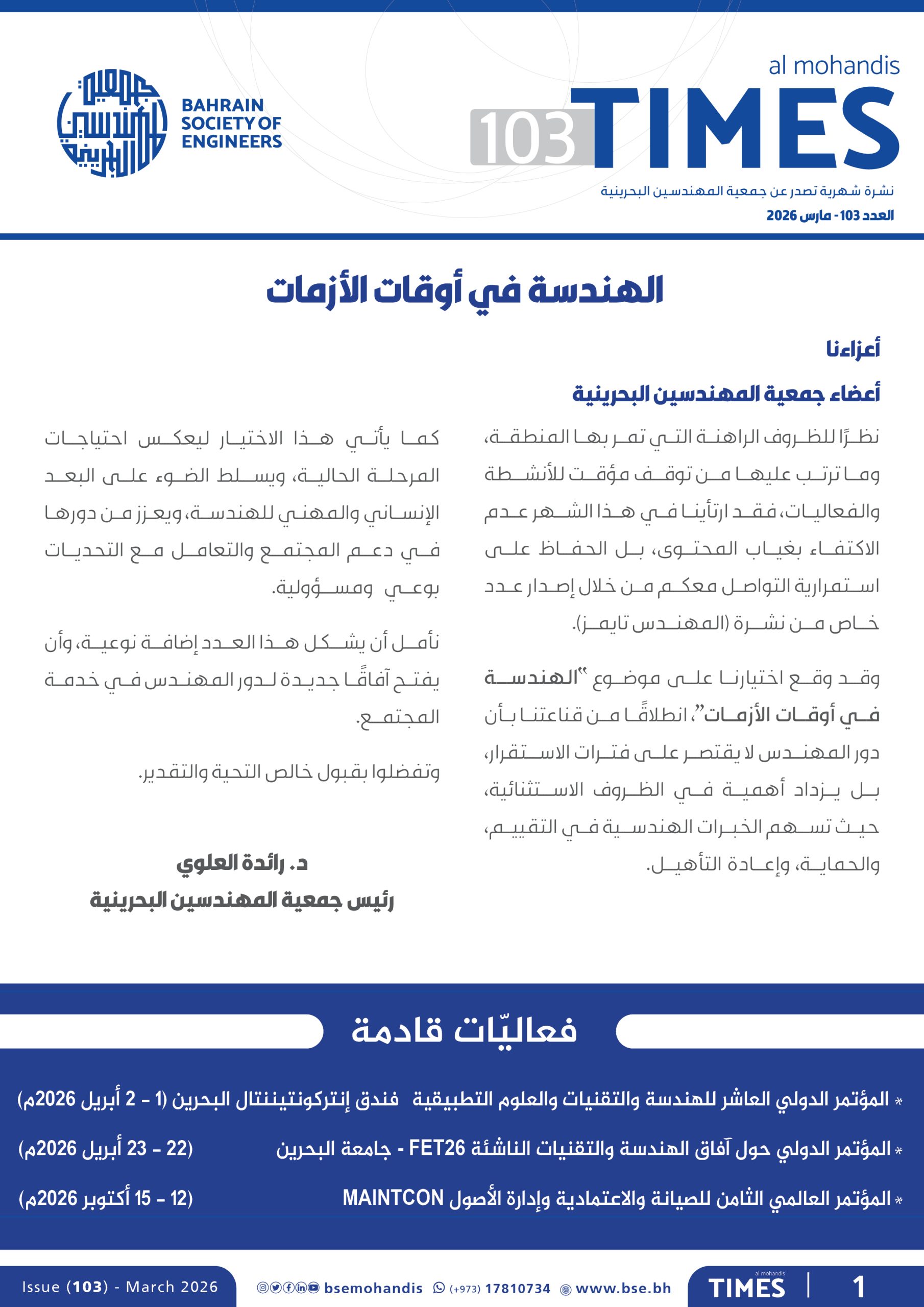 المهندس تايمز العدد 103