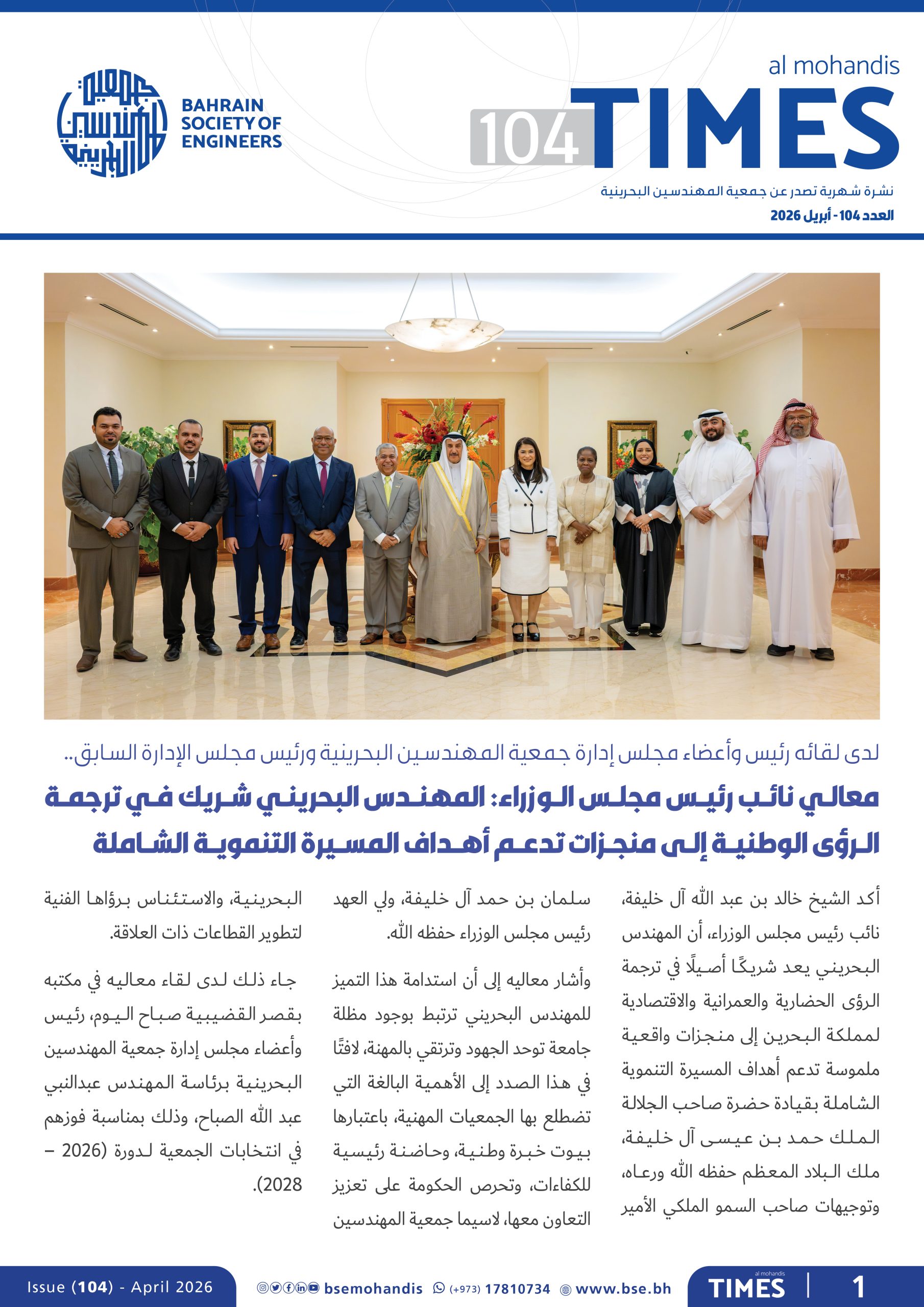 المهندس تايمز العدد 104